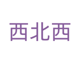 西北西