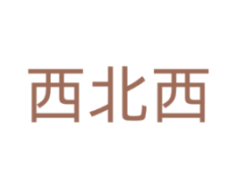 西北西