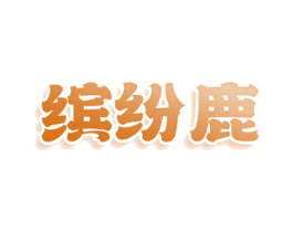 缤纷鹿