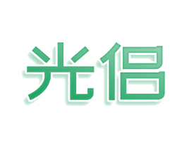 光侣