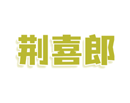 荆喜郎