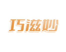 巧滋妙