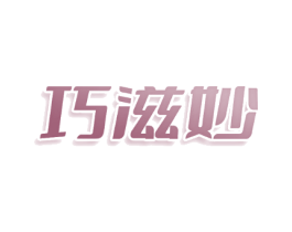 巧滋妙