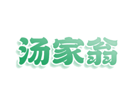 汤家翁