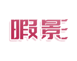 暇影