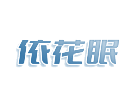 依花眠