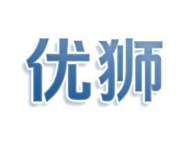 优狮