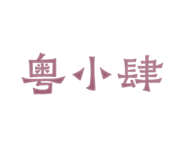 粤小肆