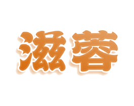 滋蓉