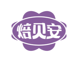 焙贝安