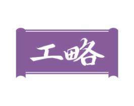 工略