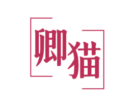 卿猫