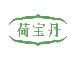 荷宝丹