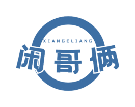 闲哥俩
