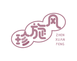 珍旋风
