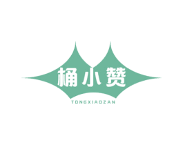 桶小赞