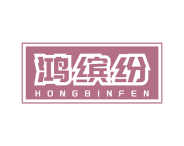 鸿缤纷