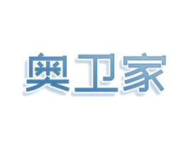 奥卫家