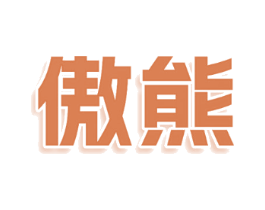 傲熊