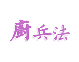 厨兵法
