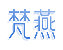 梵燕