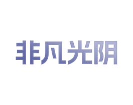 非凡光阴