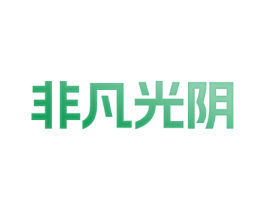 非凡光阴