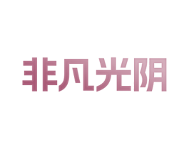 非凡光阴