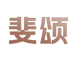斐颂