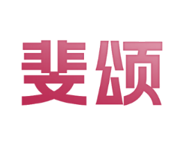 斐颂