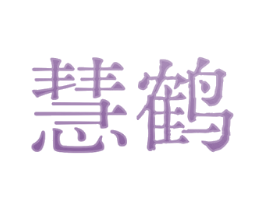 慧鹤