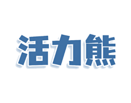 活力熊