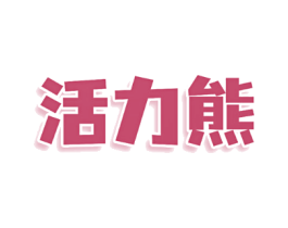 活力熊