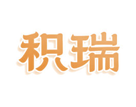 积瑞