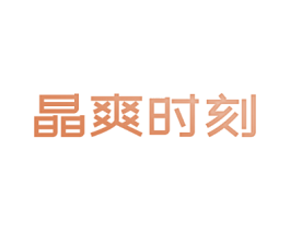 晶爽时刻