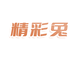精彩兔