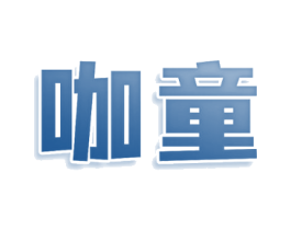 咖童