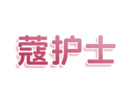 蔻护士