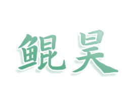 鲲昊