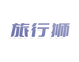 旅行狮