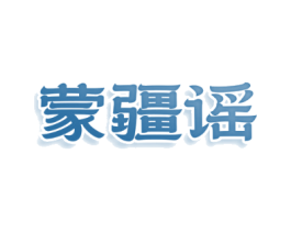 蒙疆谣