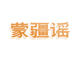 蒙疆谣