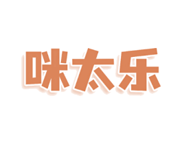 咪太乐