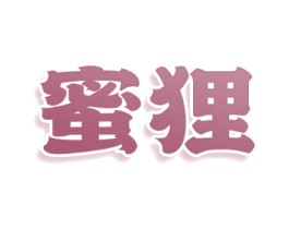 蜜狸