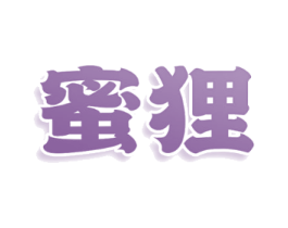 蜜狸