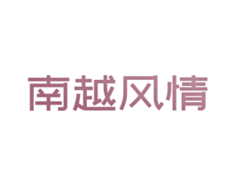 南越风情