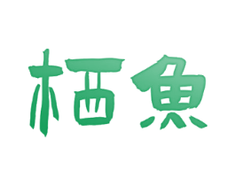 栖鱼