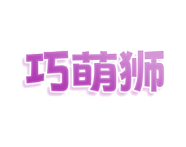 巧萌狮