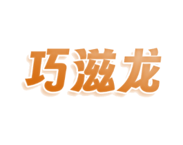 巧滋龙