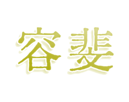容斐